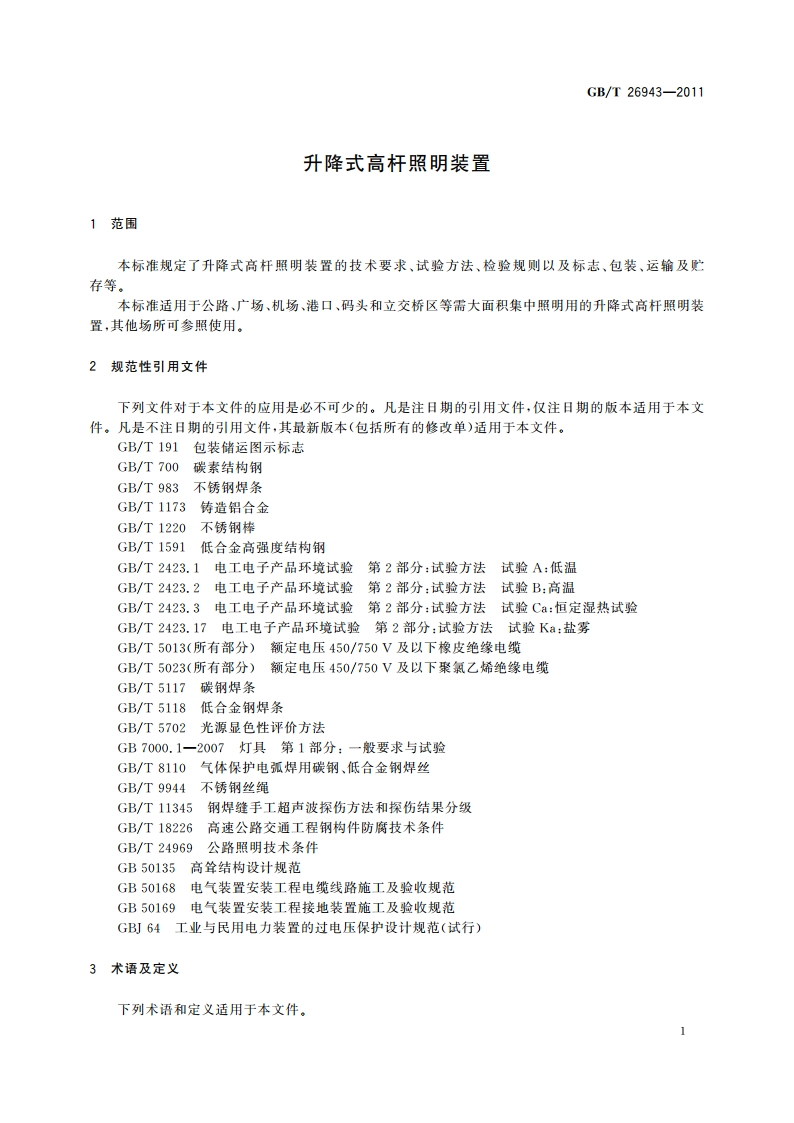 升降式高杆照明装置 GBT 26943-2011.pdf_第3页