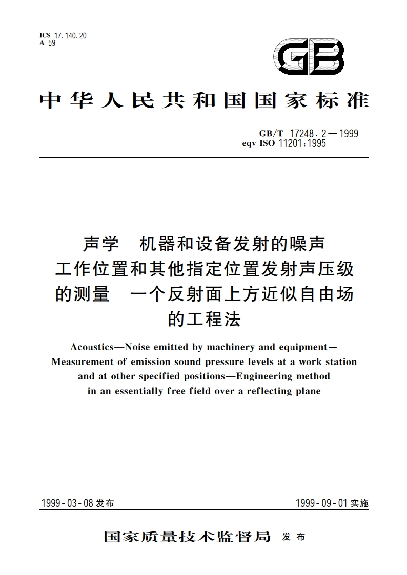 声学 机器和设备发射的噪声工作位置和其他指定位置发射声压级的测量 一个反射面上方近似自由场的工程法 GBT 17248.2-1999.pdf_第1页
