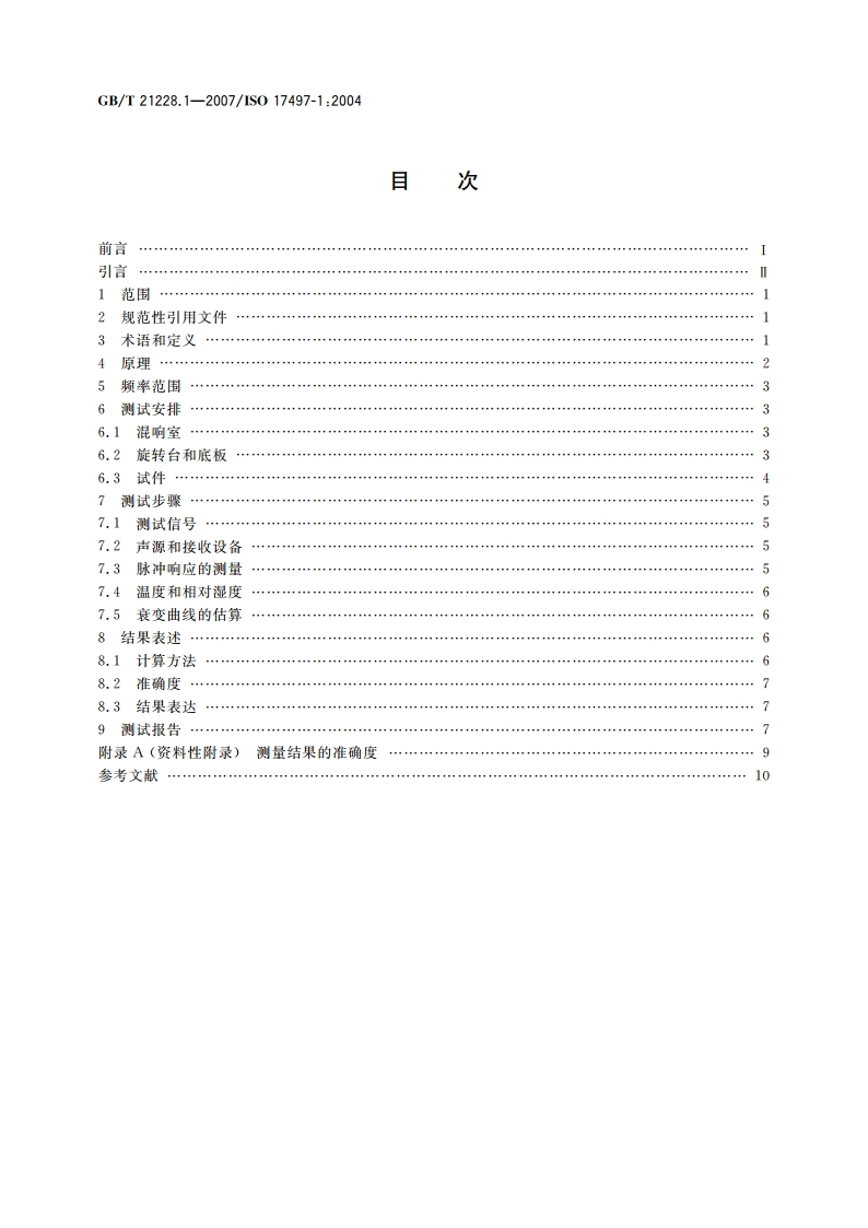 声学 表面声散射特性 第1部分：混响室无规入射声散射系数测量 GBT 21228.1-2007.pdf_第2页