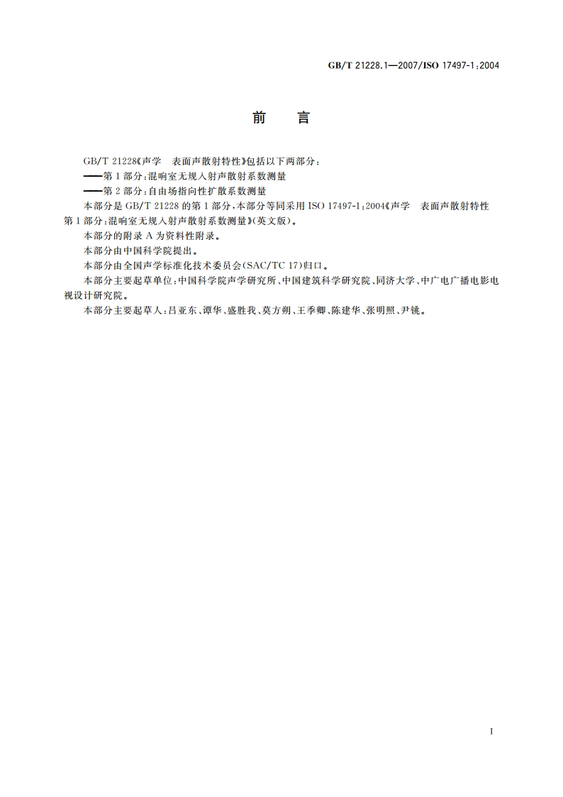 声学 表面声散射特性 第1部分：混响室无规入射声散射系数测量 GBT 21228.1-2007.pdf_第3页
