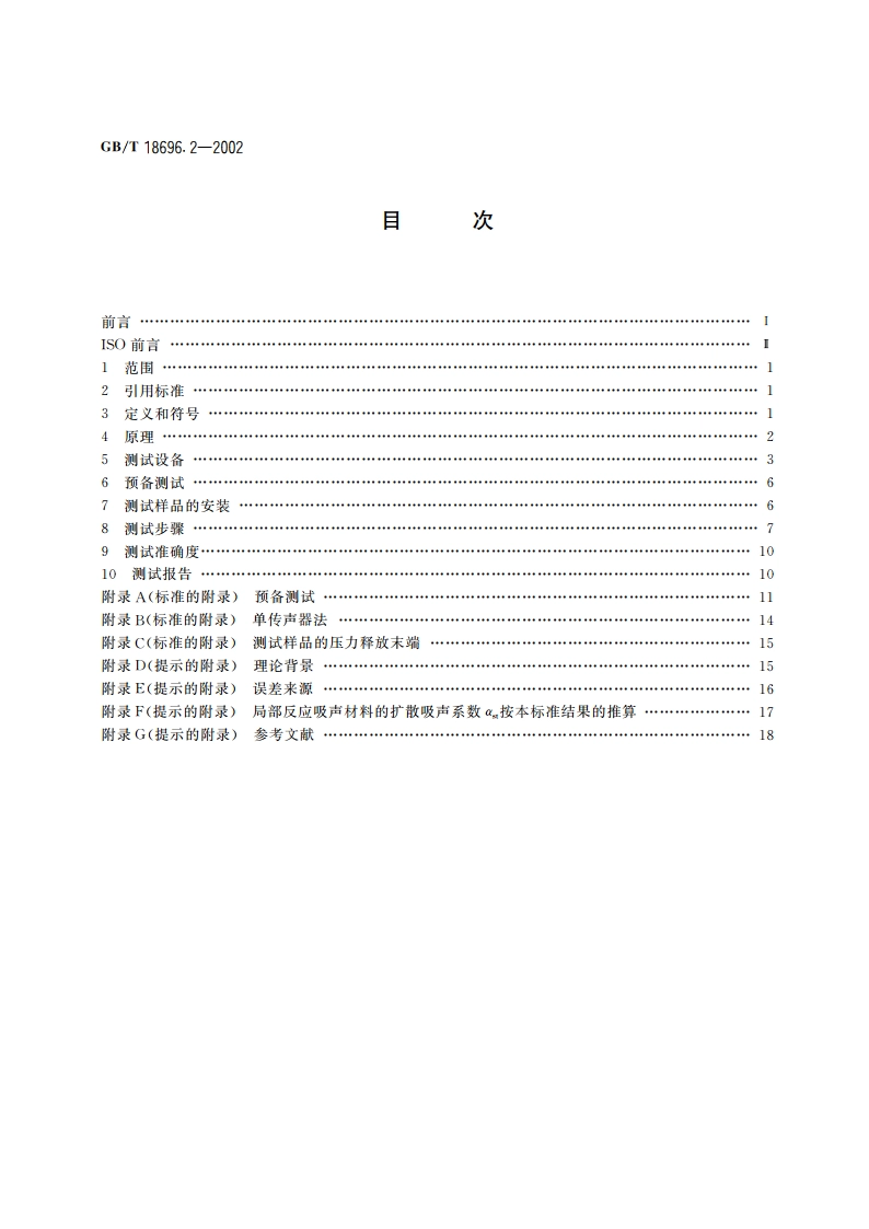 声学 阻抗管中吸声系数和声阻抗的测量 第2部分：传递函数法 GBT 18696.2-2002.pdf_第2页