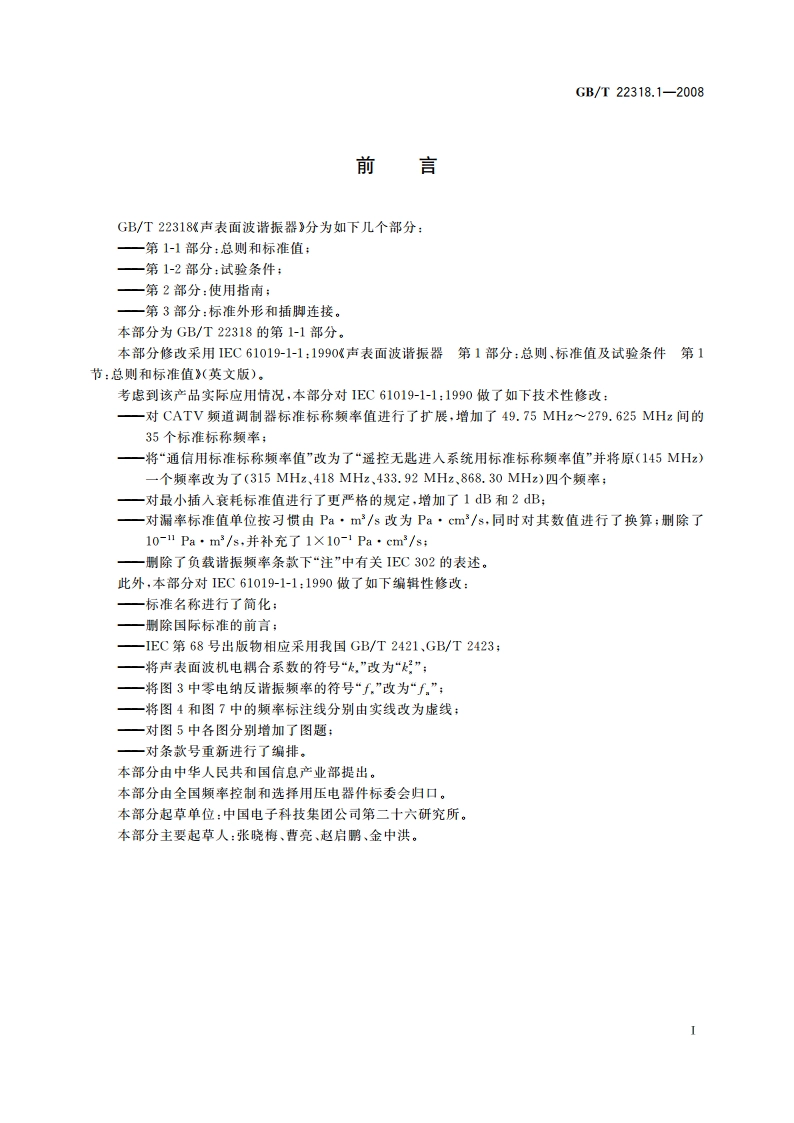 声表面波谐振器 第1-1部分：总则和标准值 GBT 22318.1-2008.pdf_第2页