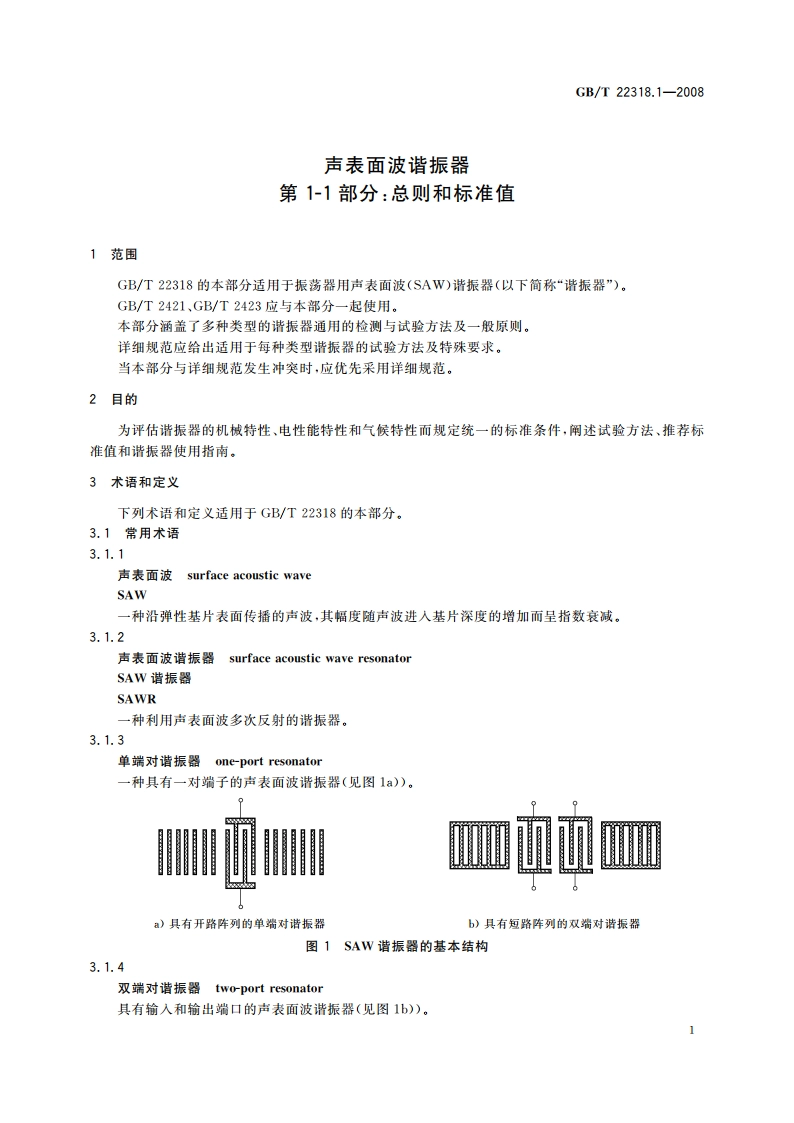 声表面波谐振器 第1-1部分：总则和标准值 GBT 22318.1-2008.pdf_第3页