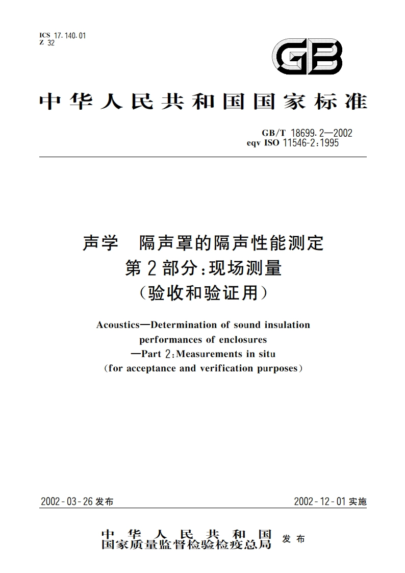 声学 隔声罩的隔声性能测定 第2部分：现场测量(验收和验证用) GBT 18699.2-2002.pdf_第1页