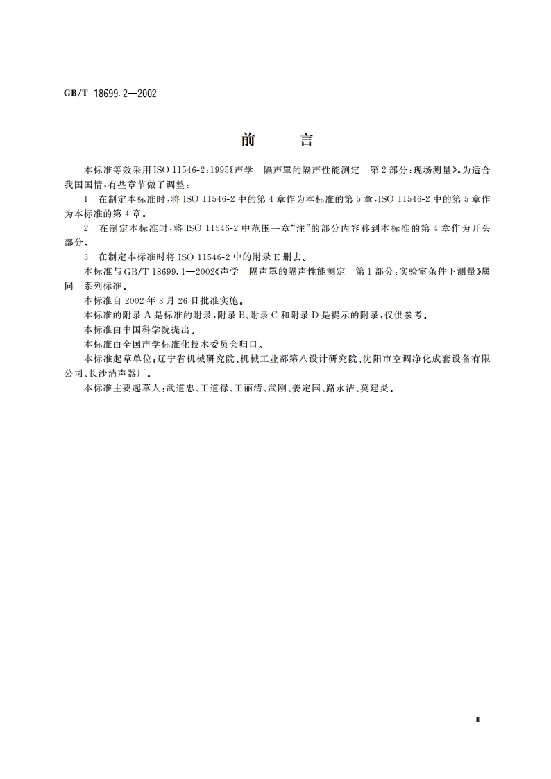 声学 隔声罩的隔声性能测定 第2部分：现场测量(验收和验证用) GBT 18699.2-2002.pdf_第3页