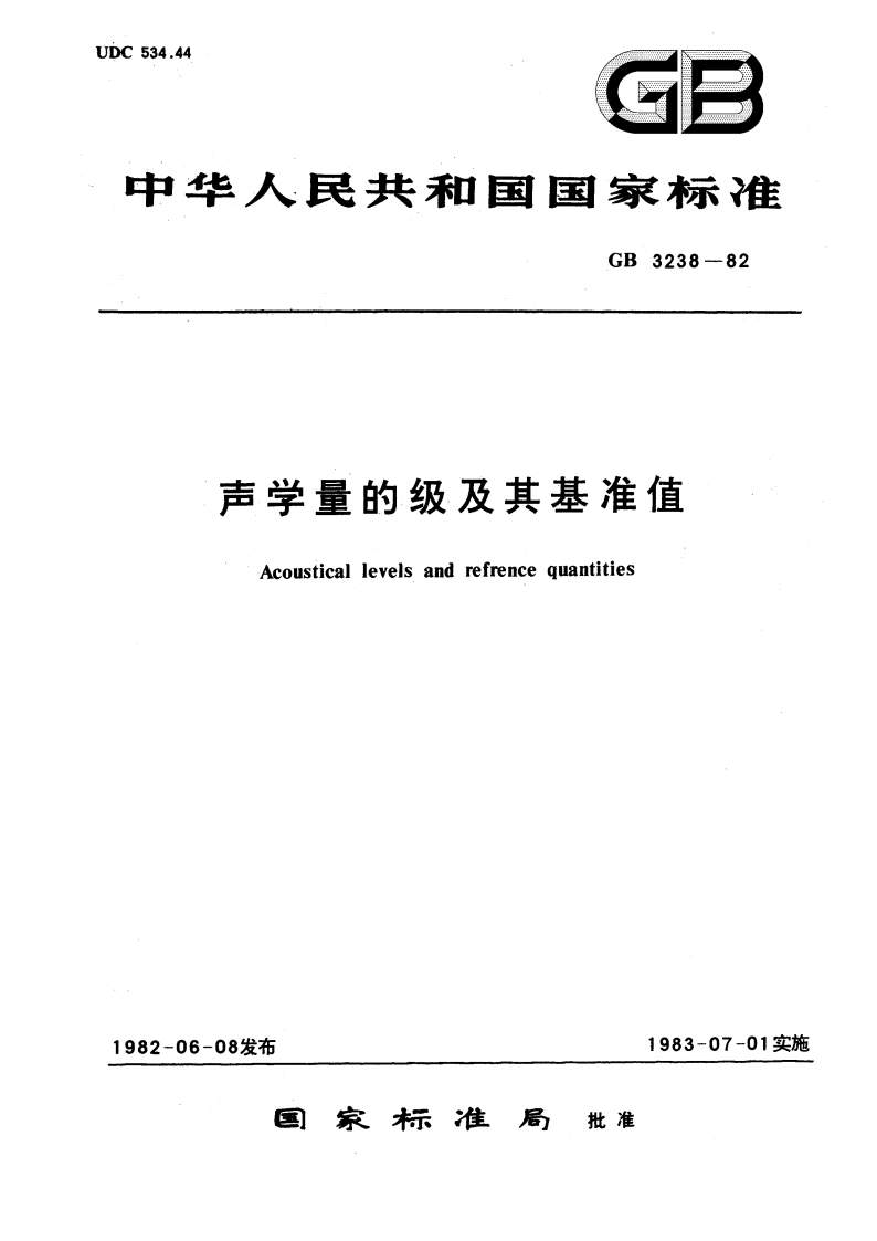 声学量的级及其基准值 GBT 3238-1982.pdf_第1页