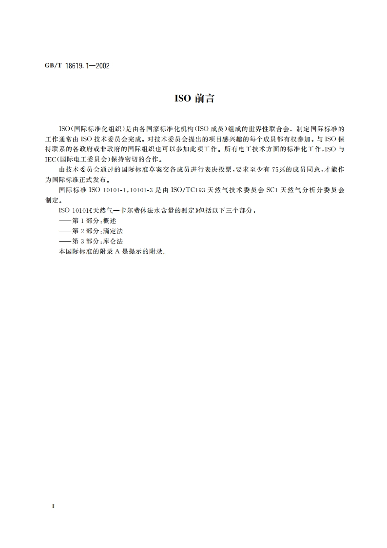 天然气中水含量的测定 卡尔费休-库仑法 GBT 18619.1-2002.pdf_第3页