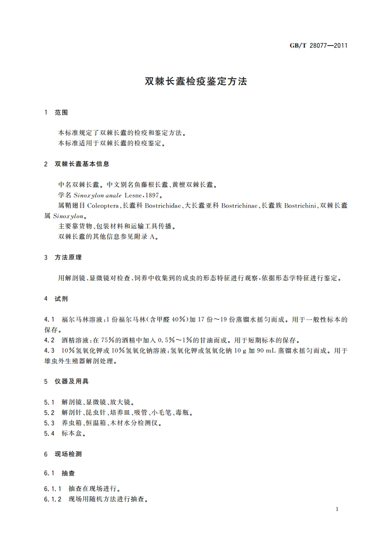 双棘长蠹检疫鉴定方法 GBT 28077-2011.pdf_第3页