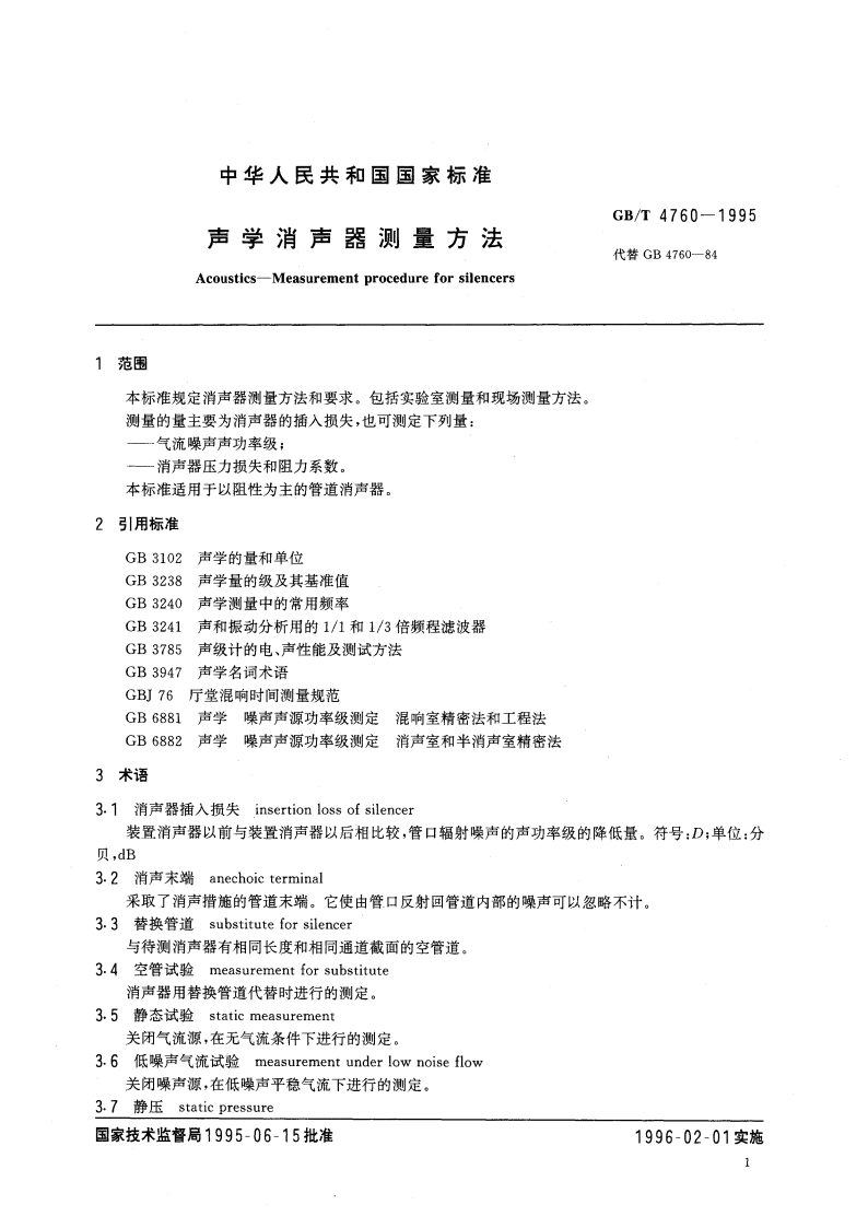 声学 消声器测量方法 GBT 4760-1995.pdf_第3页