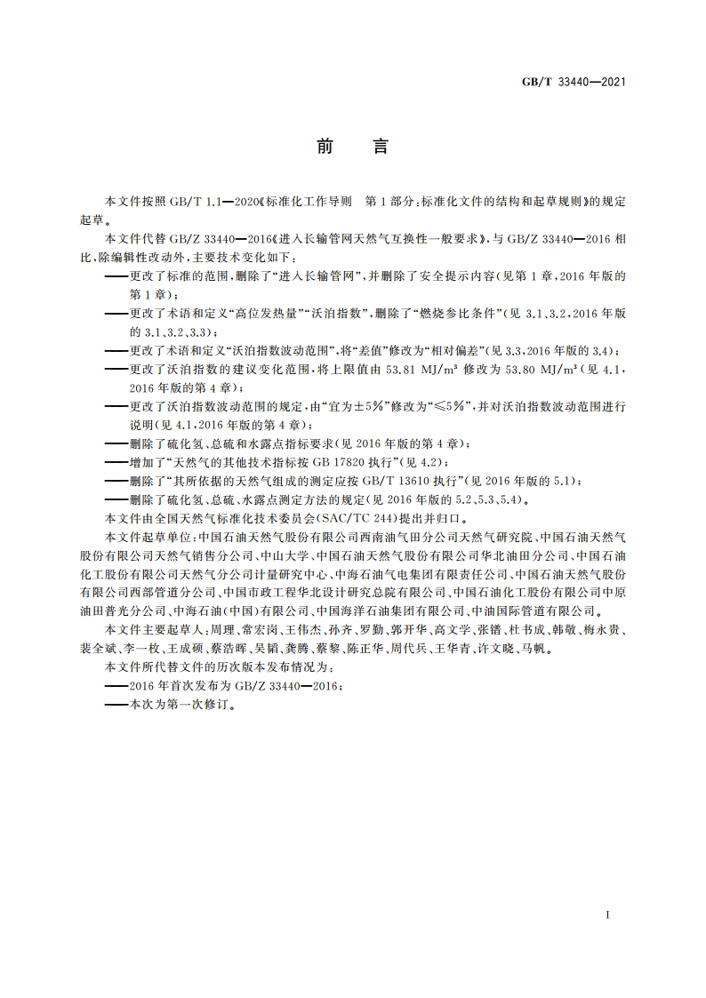 天然气互换性一般要求 GBT 33440-2021.pdf_第3页