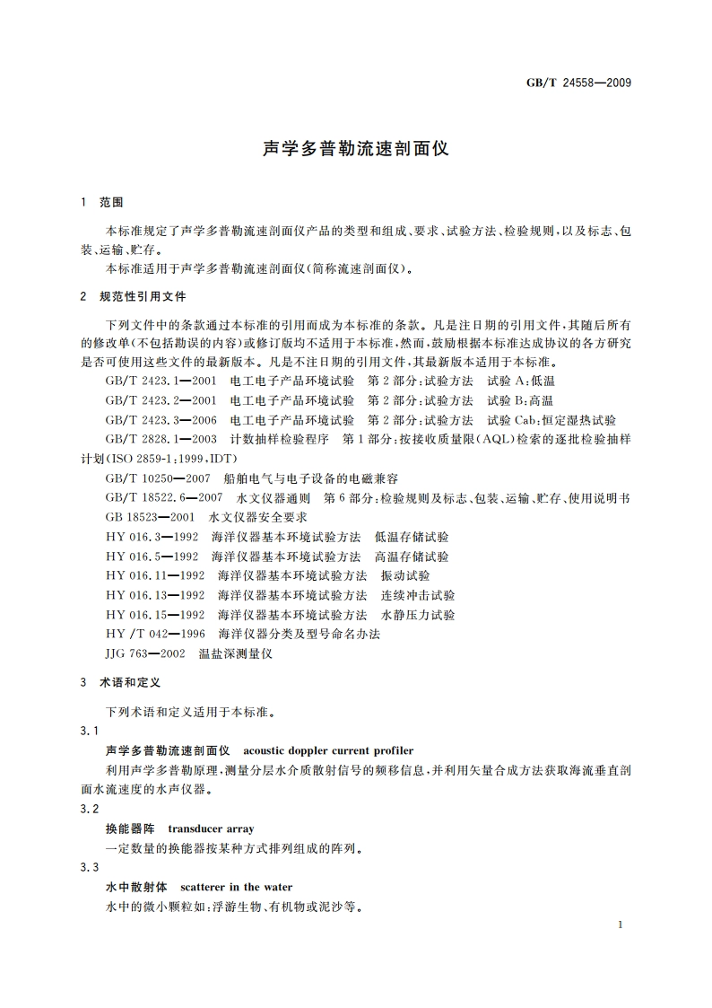 声学多普勒流速剖面仪 GBT 24558-2009.pdf_第3页