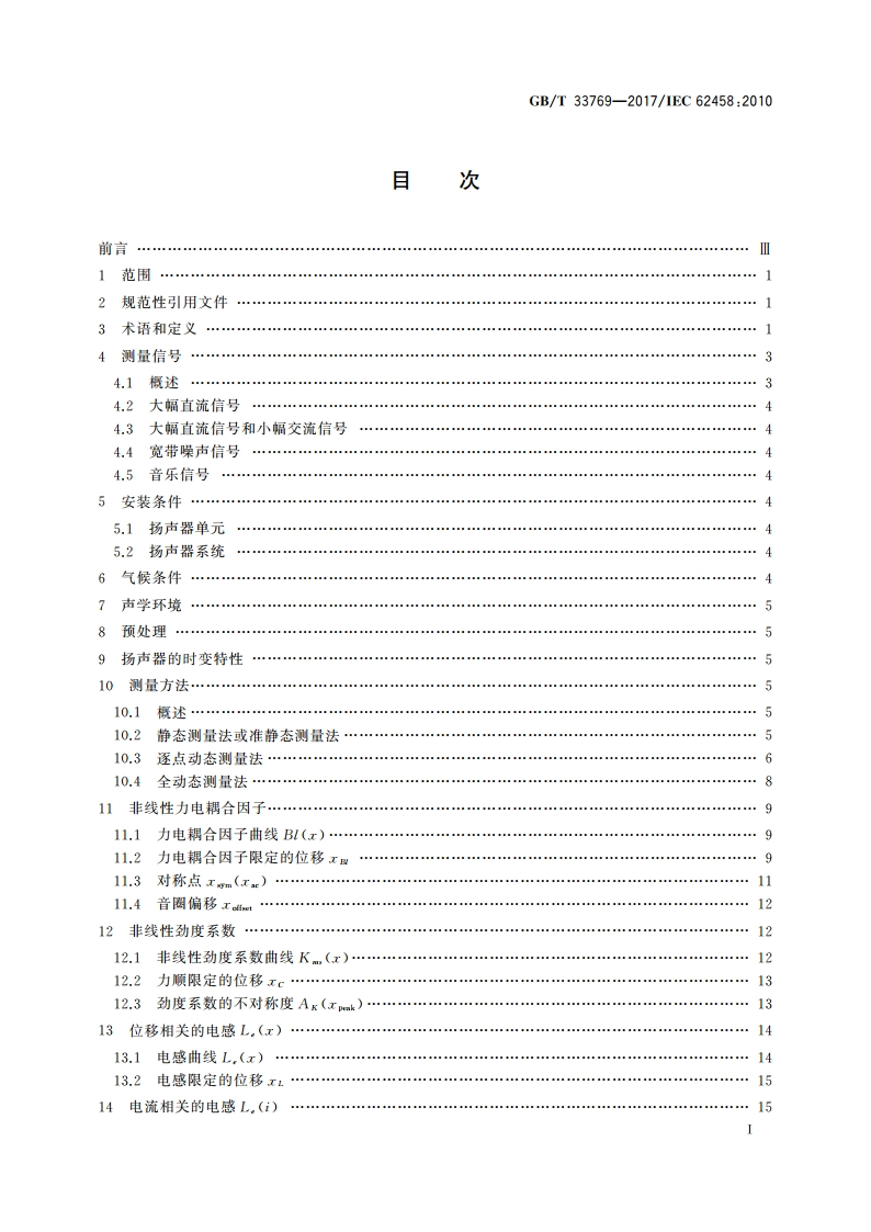 声系统设备 电声换能器 大信号参数的测量 GBT 33769-2017.pdf_第2页