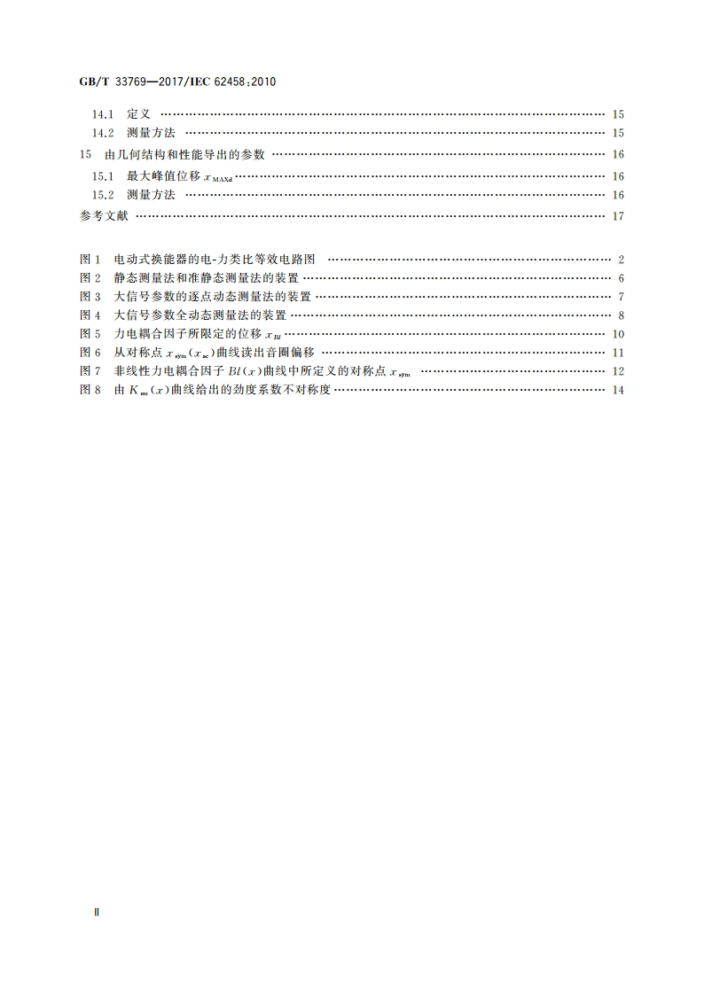 声系统设备 电声换能器 大信号参数的测量 GBT 33769-2017.pdf_第3页