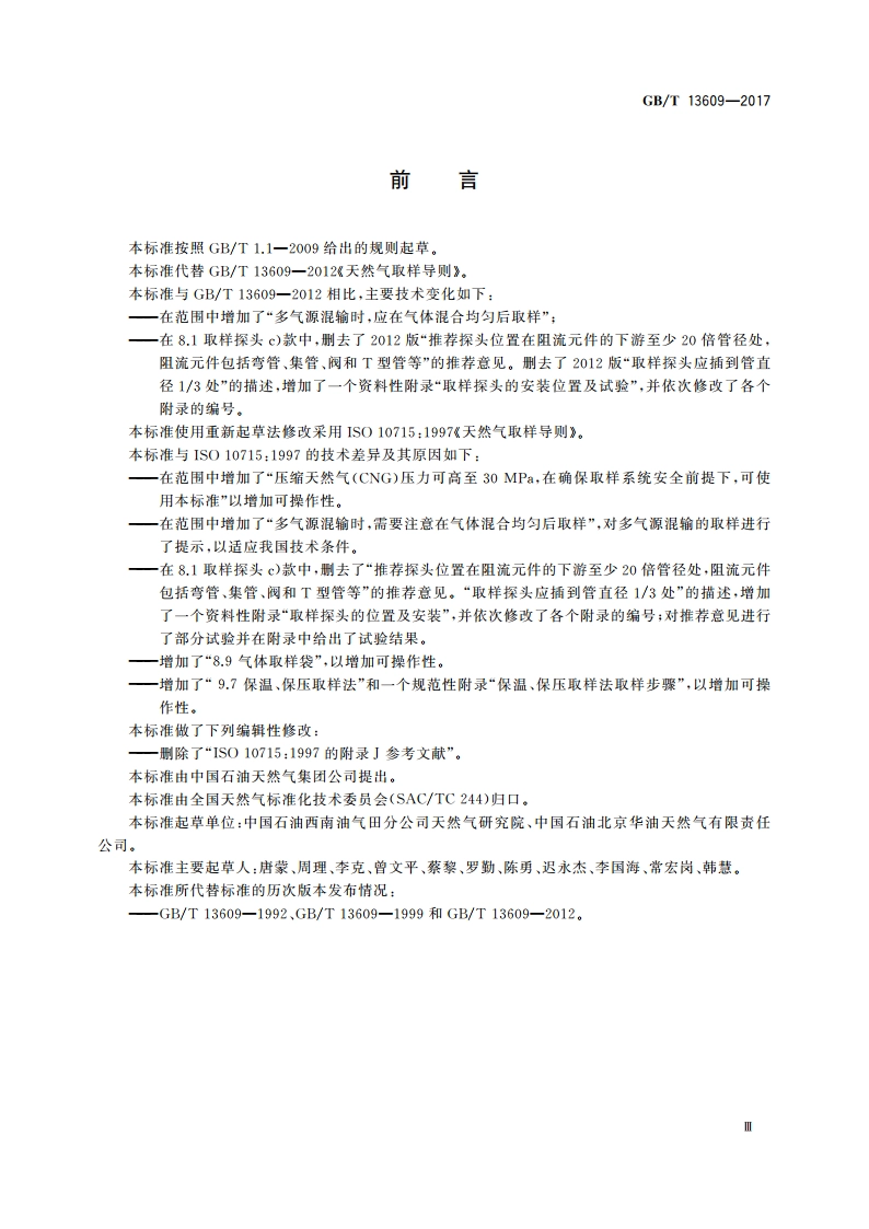 天然气取样导则 GBT 13609-2017.pdf_第3页