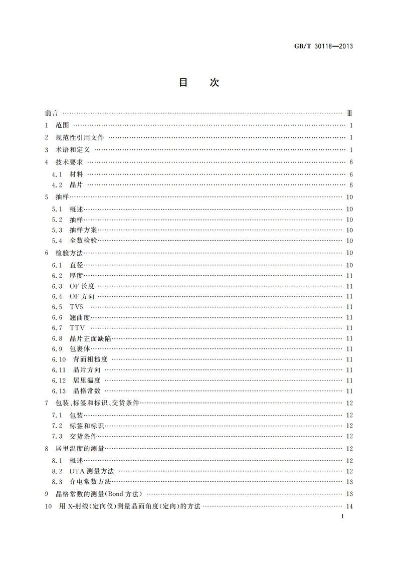 声表面波(SAW)器件用单晶晶片 规范与测量方法 GBT 30118-2013.pdf_第2页