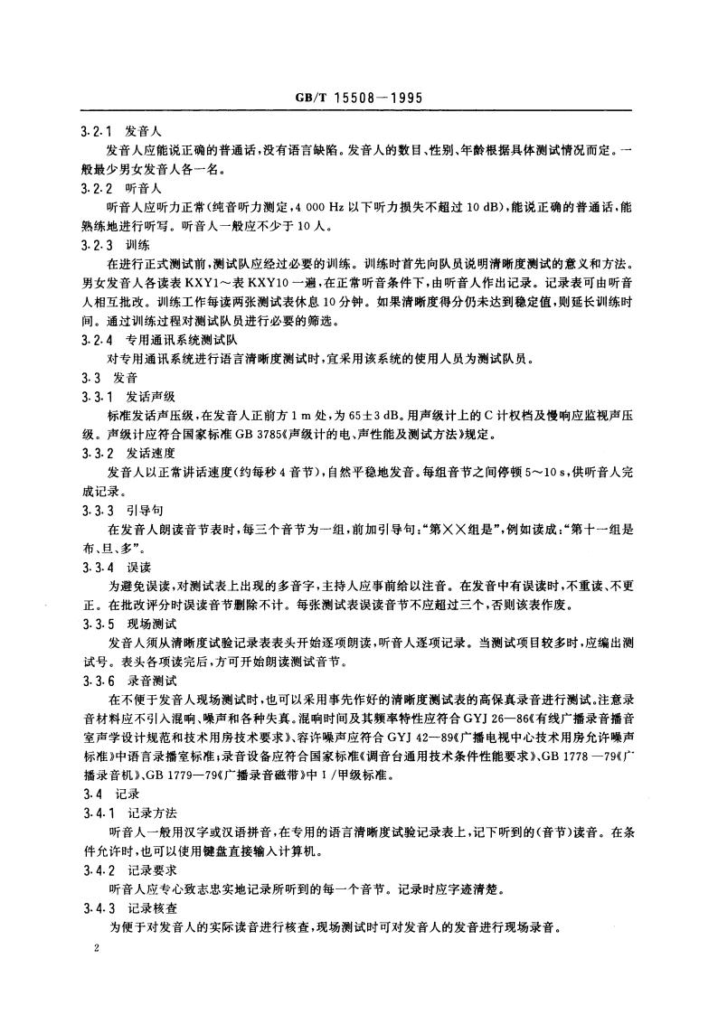 声学 语言清晰度测试方法 GBT 15508-1995.pdf_第3页