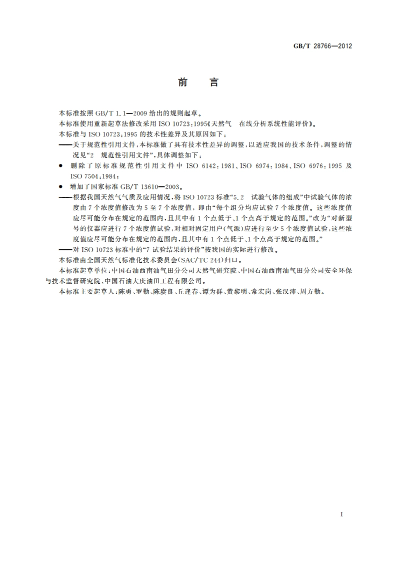 天然气 在线分析系统性能评价 GBT 28766-2012.pdf_第3页