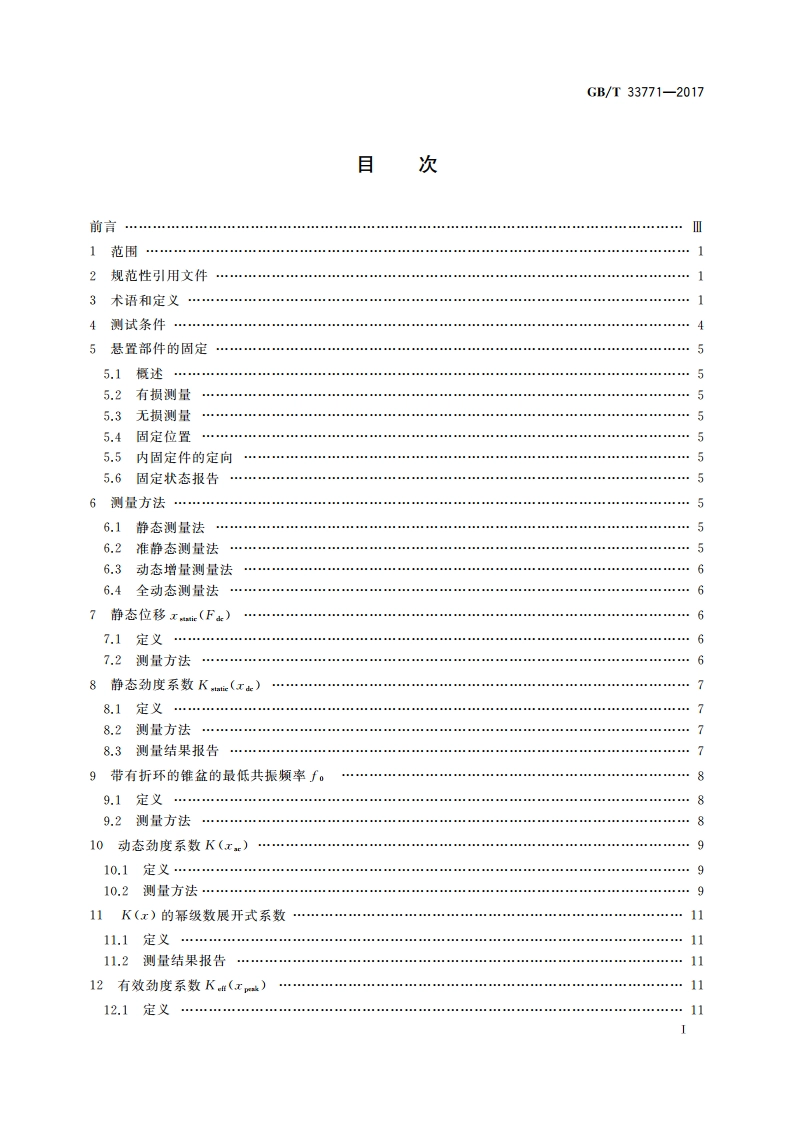 声系统设备 电声换能器 悬置部件的测量 GBT 33771-2017.pdf_第2页