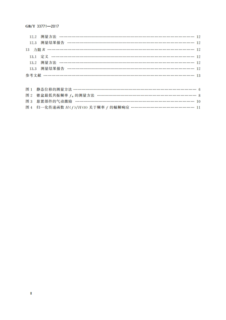 声系统设备 电声换能器 悬置部件的测量 GBT 33771-2017.pdf_第3页