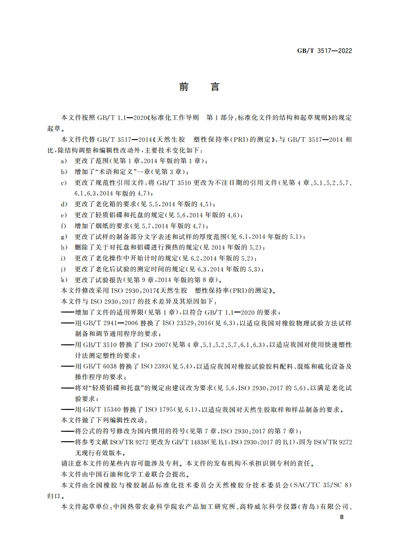 天然生胶 塑性保持率(PRI)的测定 GBT 3517-2022.pdf_第3页