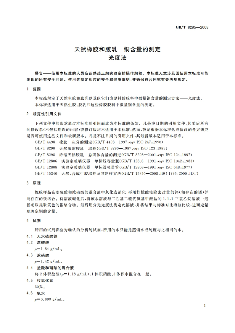 天然橡胶和胶乳 铜含量的测定 光度法 GBT 8295-2008.pdf_第3页