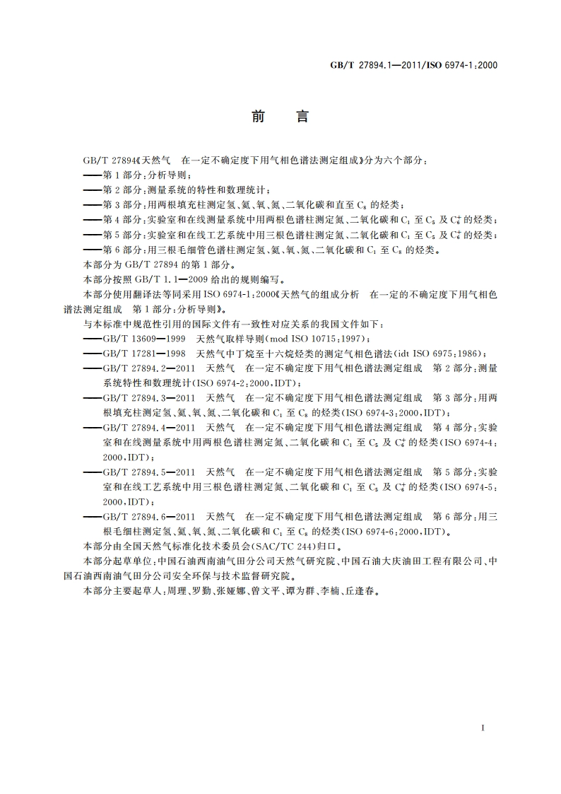 天然气 在一定不确定度下用气相色谱法测定组成 第1部分：分析导则 GBT 27894.1-2011.pdf_第2页