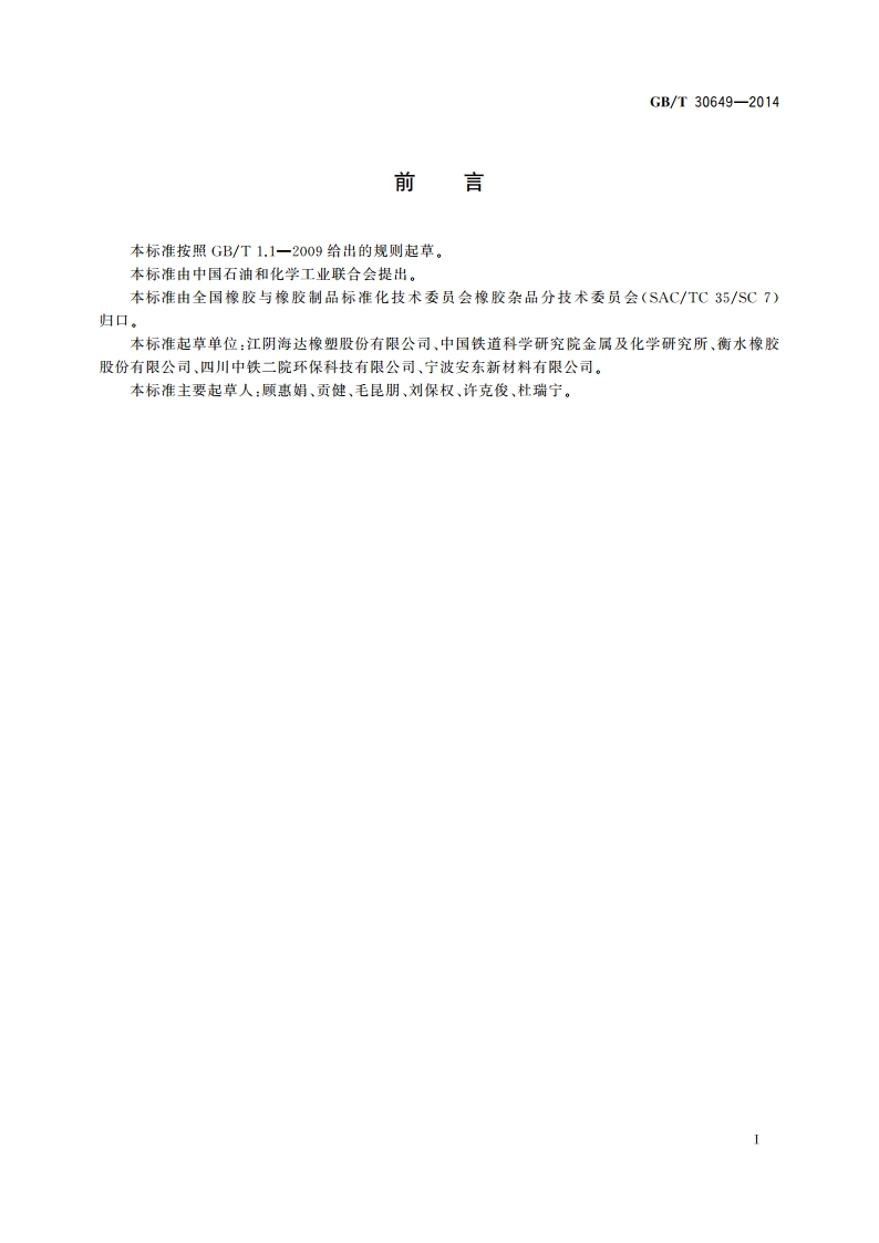 声屏障用橡胶件 GBT 30649-2014.pdf_第2页