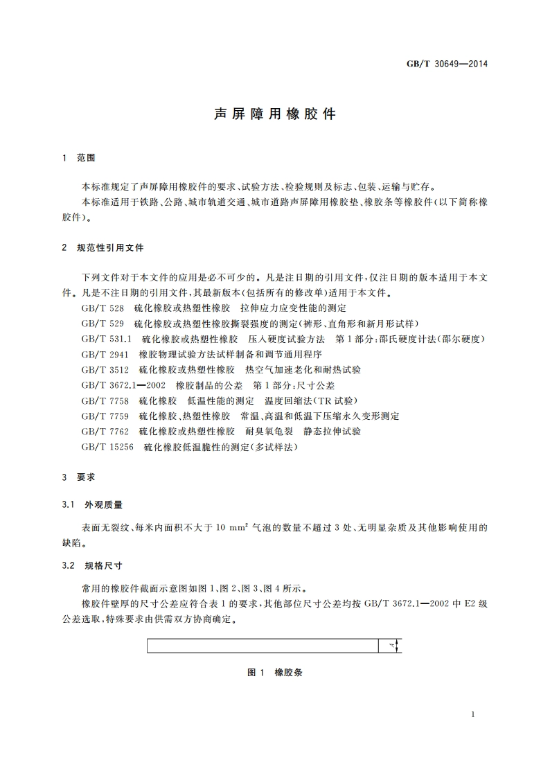 声屏障用橡胶件 GBT 30649-2014.pdf_第3页