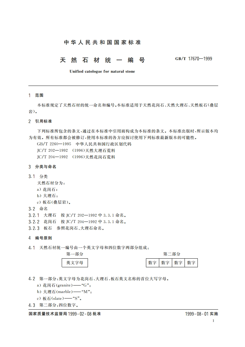 天然石材统一编号 GBT 17670-1999.pdf_第3页