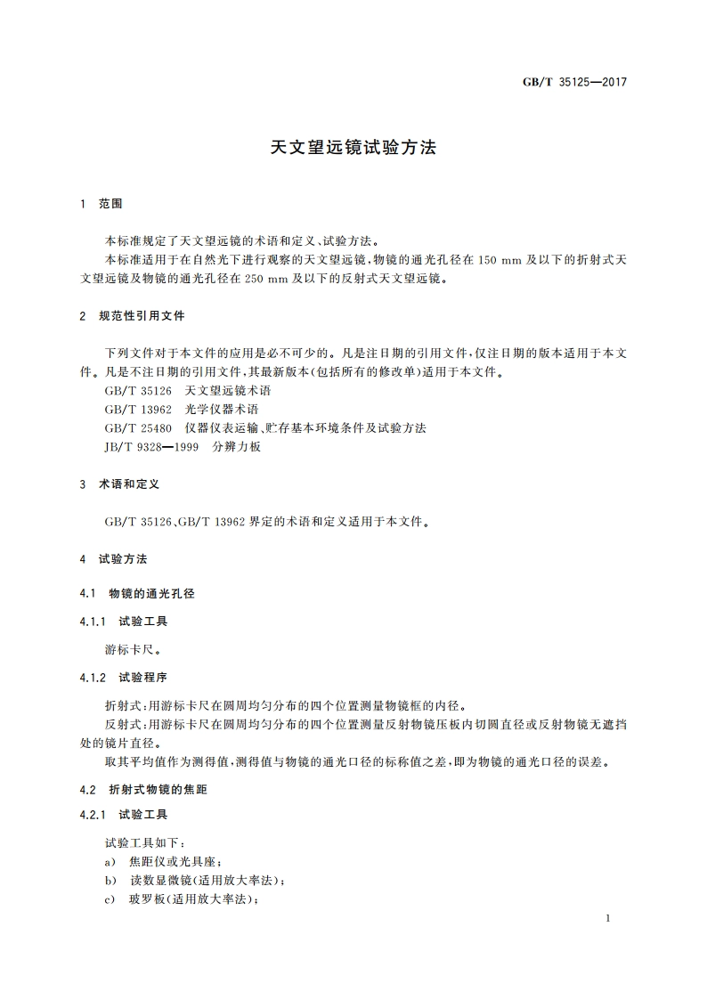 天文望远镜试验方法 GBT 35125-2017.pdf_第3页