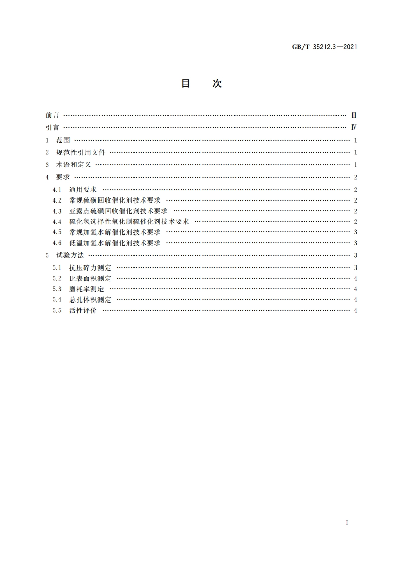 天然气处理厂气体及溶液分析与脱硫、脱碳及硫磺回收分析评价方法 第3部分：硫磺回收及尾气处理催化剂技术要求及分析评价方法 GBT 35212.3-2021.pdf_第2页