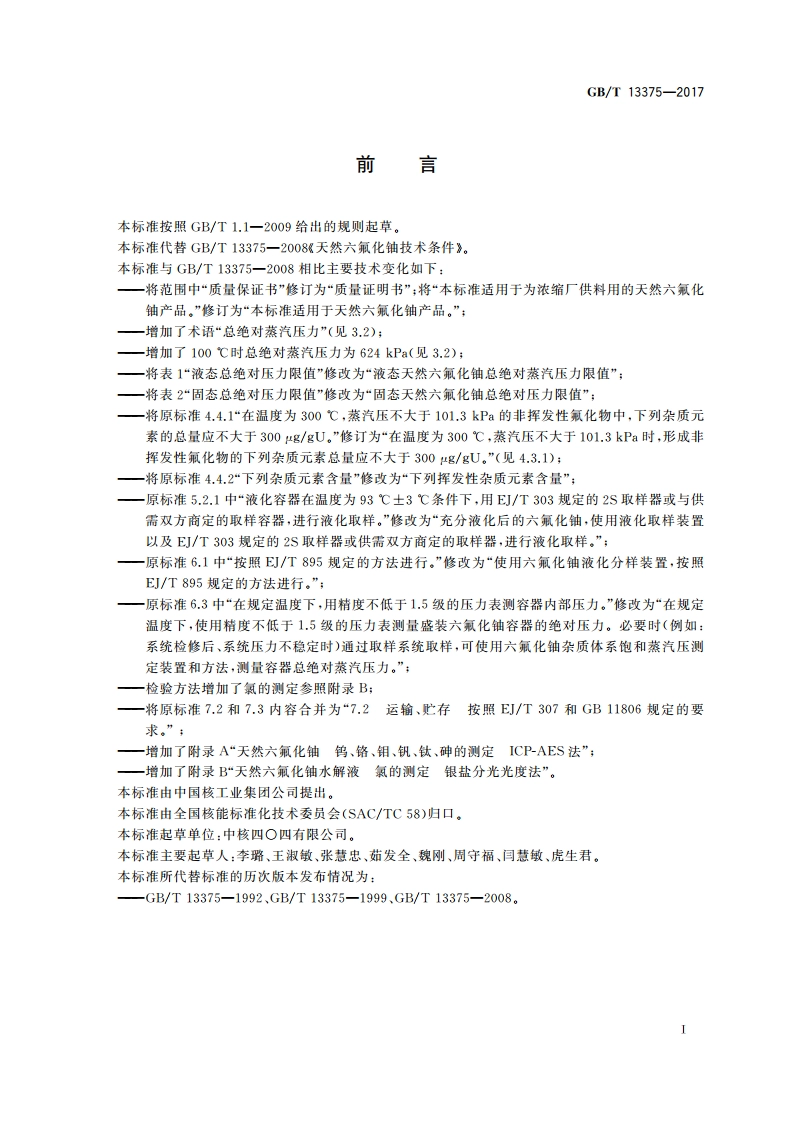 天然六氟化铀技术条件 GBT 13375-2017.pdf_第2页