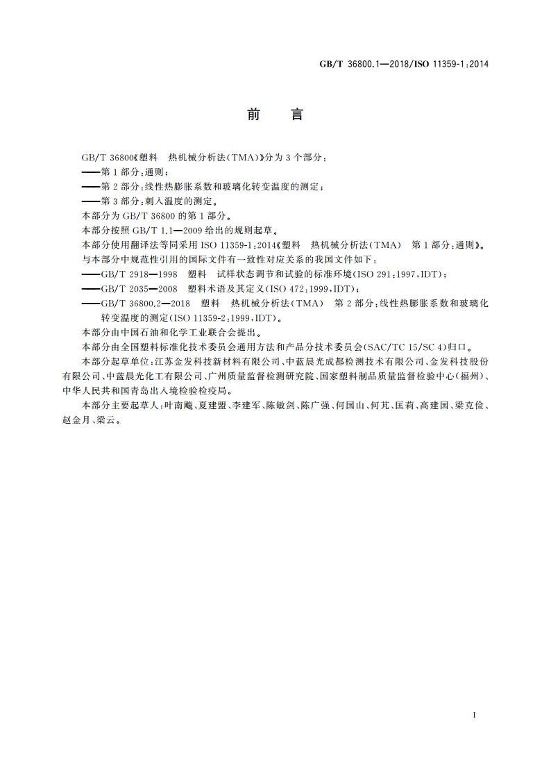 塑料 热机械分析法(TMA) 第1部分：通则 GBT 36800.1-2018.pdf_第2页