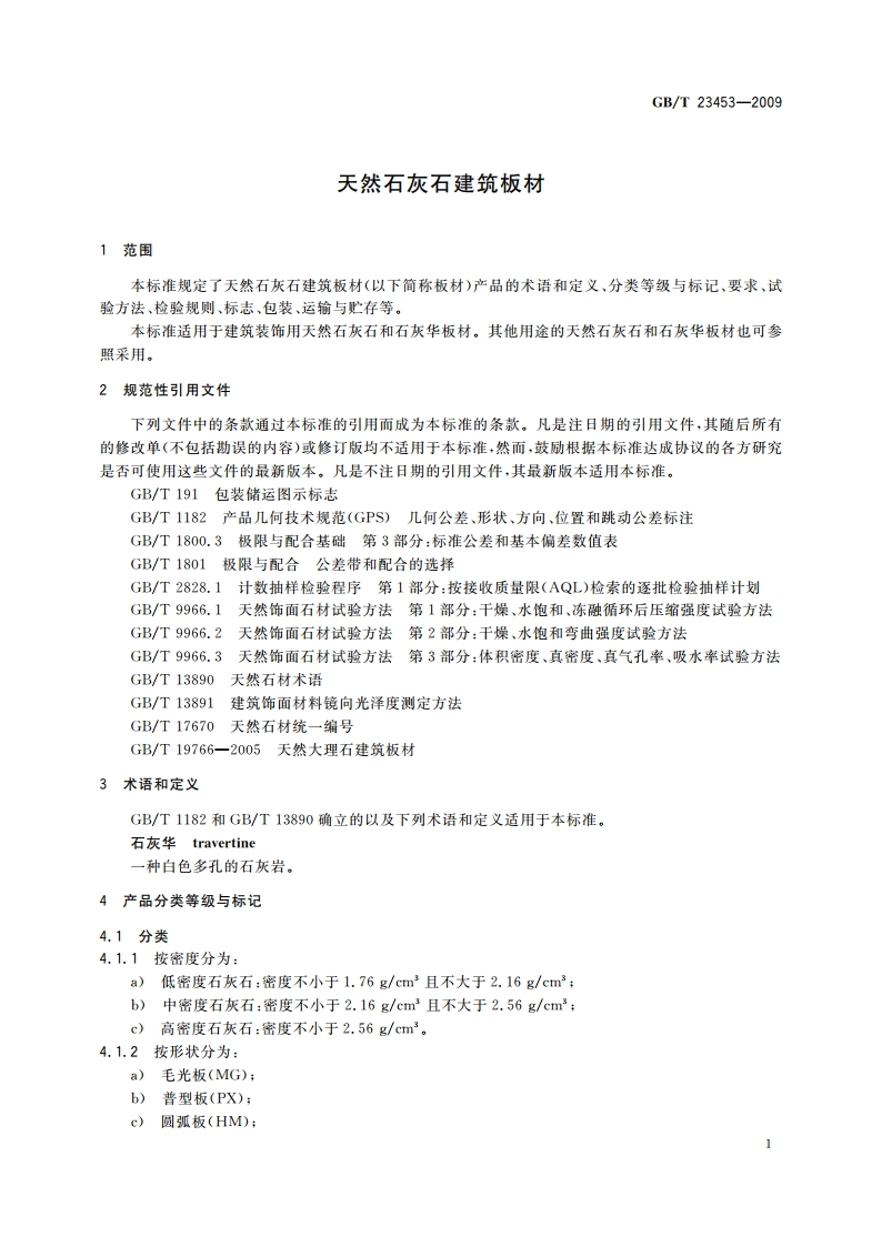 天然石灰石建筑板材 GBT 23453-2009.pdf_第3页