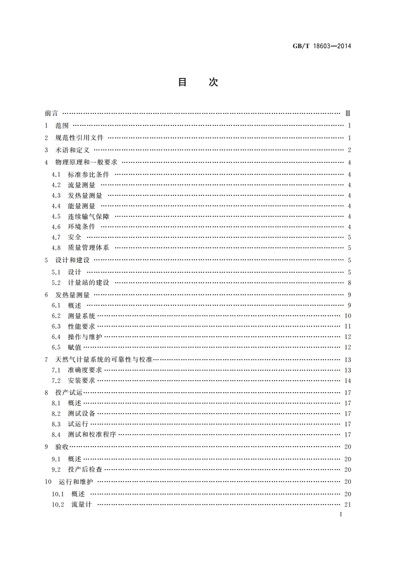 天然气计量系统技术要求 GBT 18603-2014.pdf_第3页