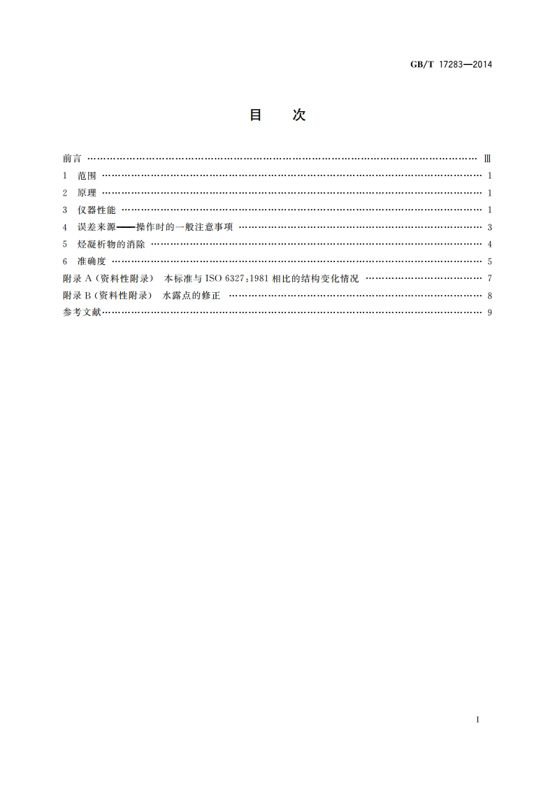 天然气水露点的测定 冷却镜面凝析湿度计法 GBT 17283-2014.pdf_第2页