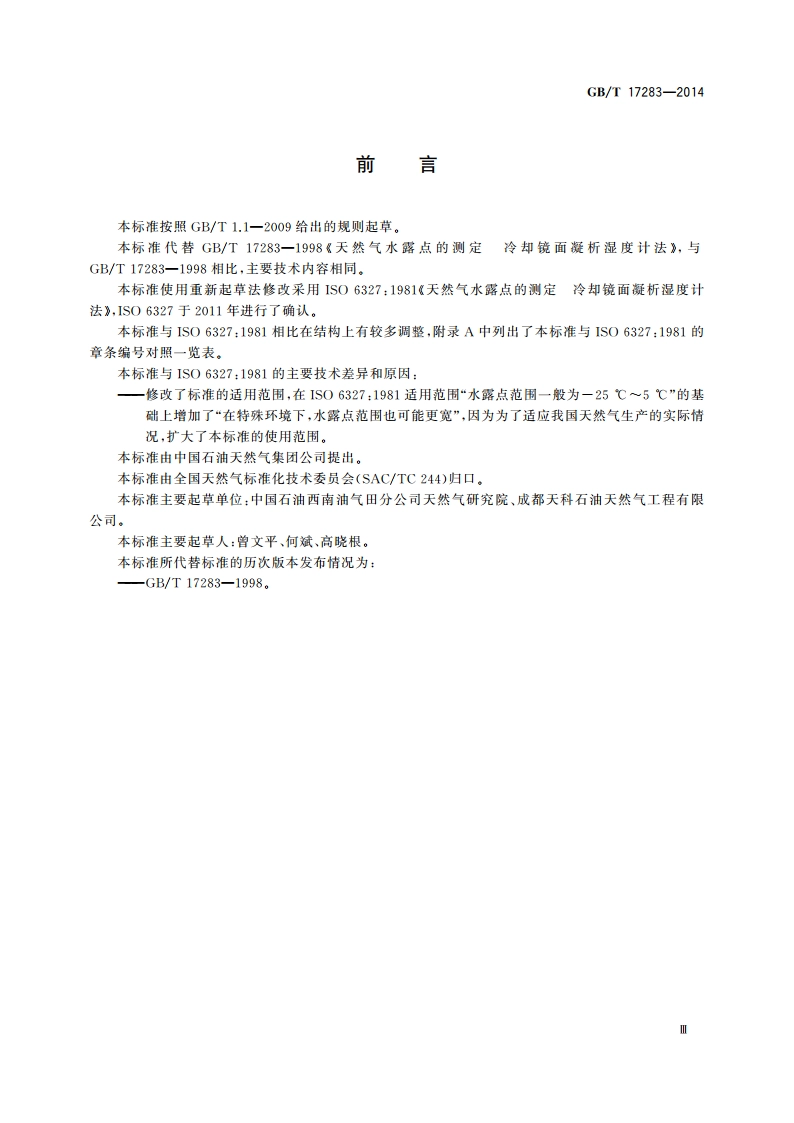 天然气水露点的测定 冷却镜面凝析湿度计法 GBT 17283-2014.pdf_第3页