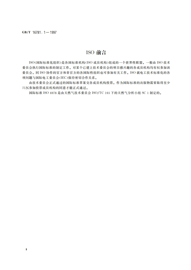 天然气中汞含量的测定 原子吸收光谱法 GBT 16781.1-1997.pdf_第3页
