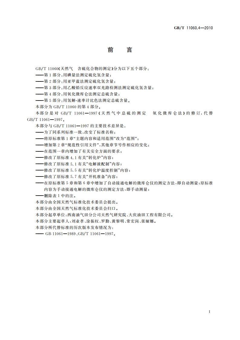 天然气 含硫化合物的测定 第4部分：用氧化微库仑法测定总硫含量 GBT 11060.4-2010.pdf_第2页