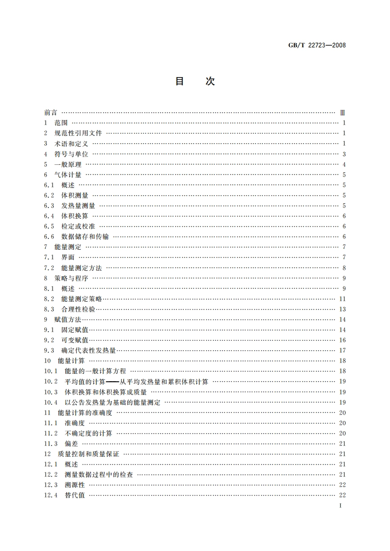 天然气能量的测定 GBT 22723-2008.pdf_第3页