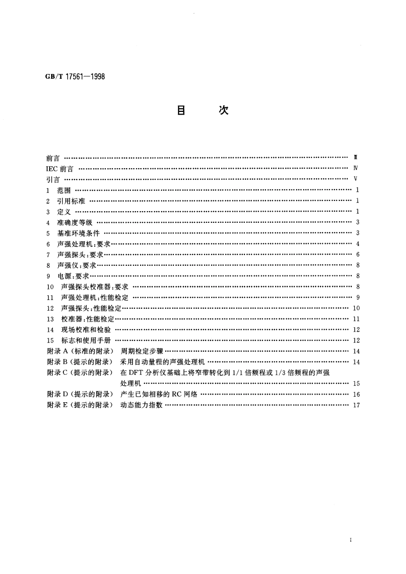 声强测量仪 用声压传声器对测量 GBT 17561-1998.pdf_第2页