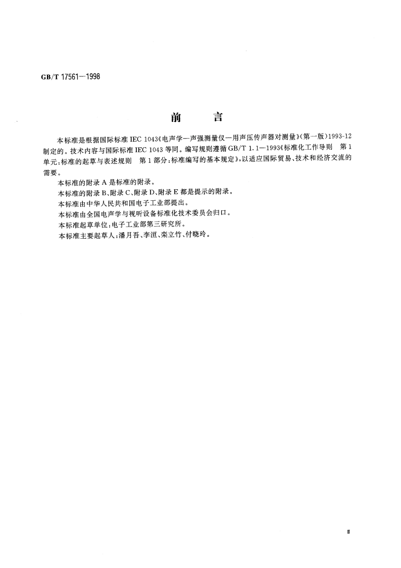 声强测量仪 用声压传声器对测量 GBT 17561-1998.pdf_第3页