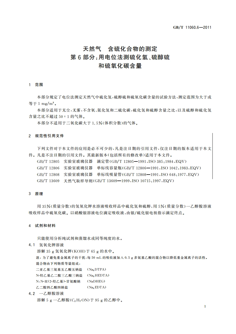 天然气 含硫化合物的测定 第6部分：用电位法测硫化氢、硫醇硫和硫氧化碳含量 GBT 11060.6-2011.pdf_第3页
