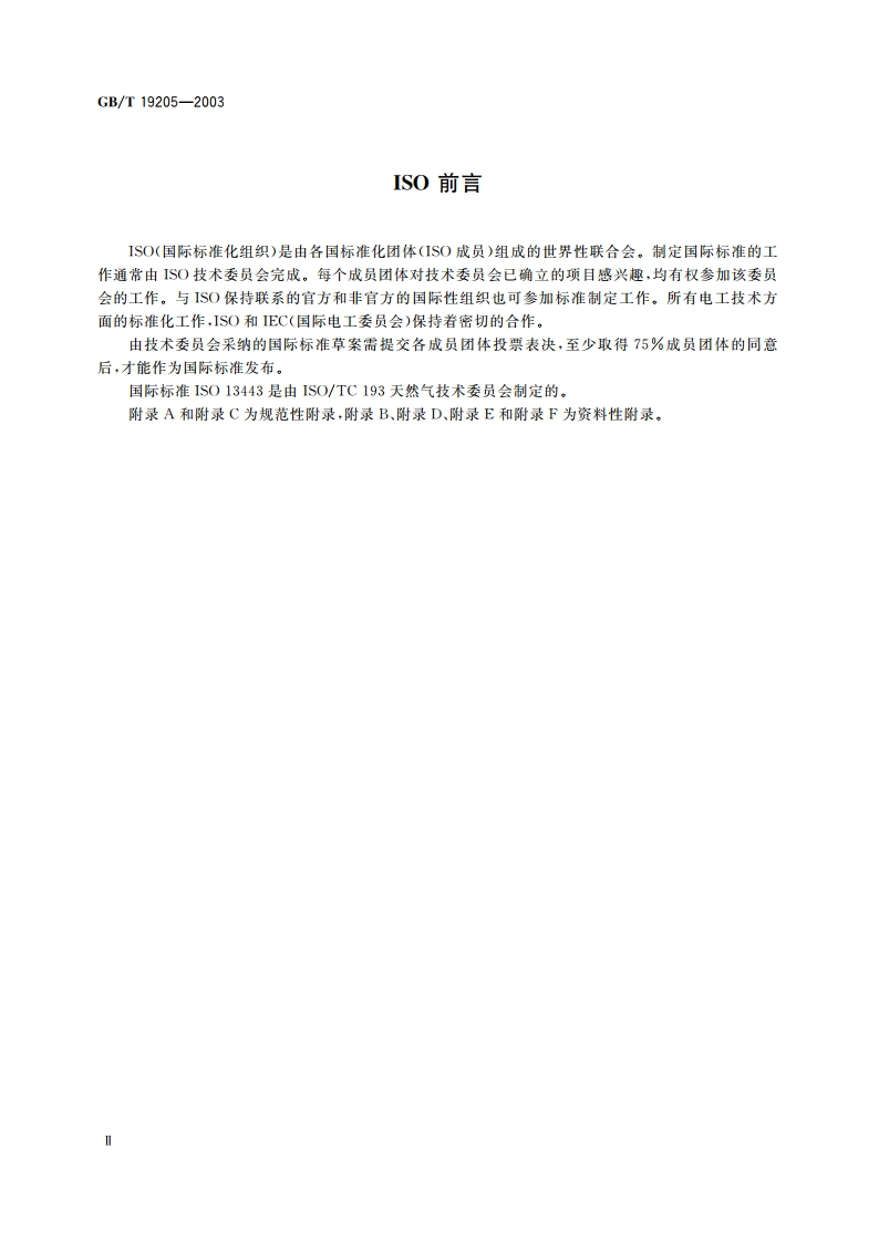 天然气标准参比条件 GBT 19205-2003.pdf_第3页