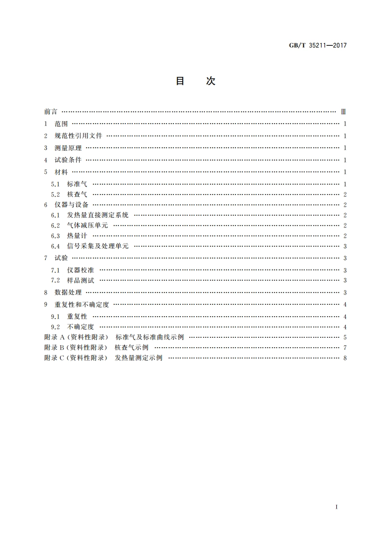 天然气发热量的测量 连续燃烧法 GBT 35211-2017.pdf_第2页