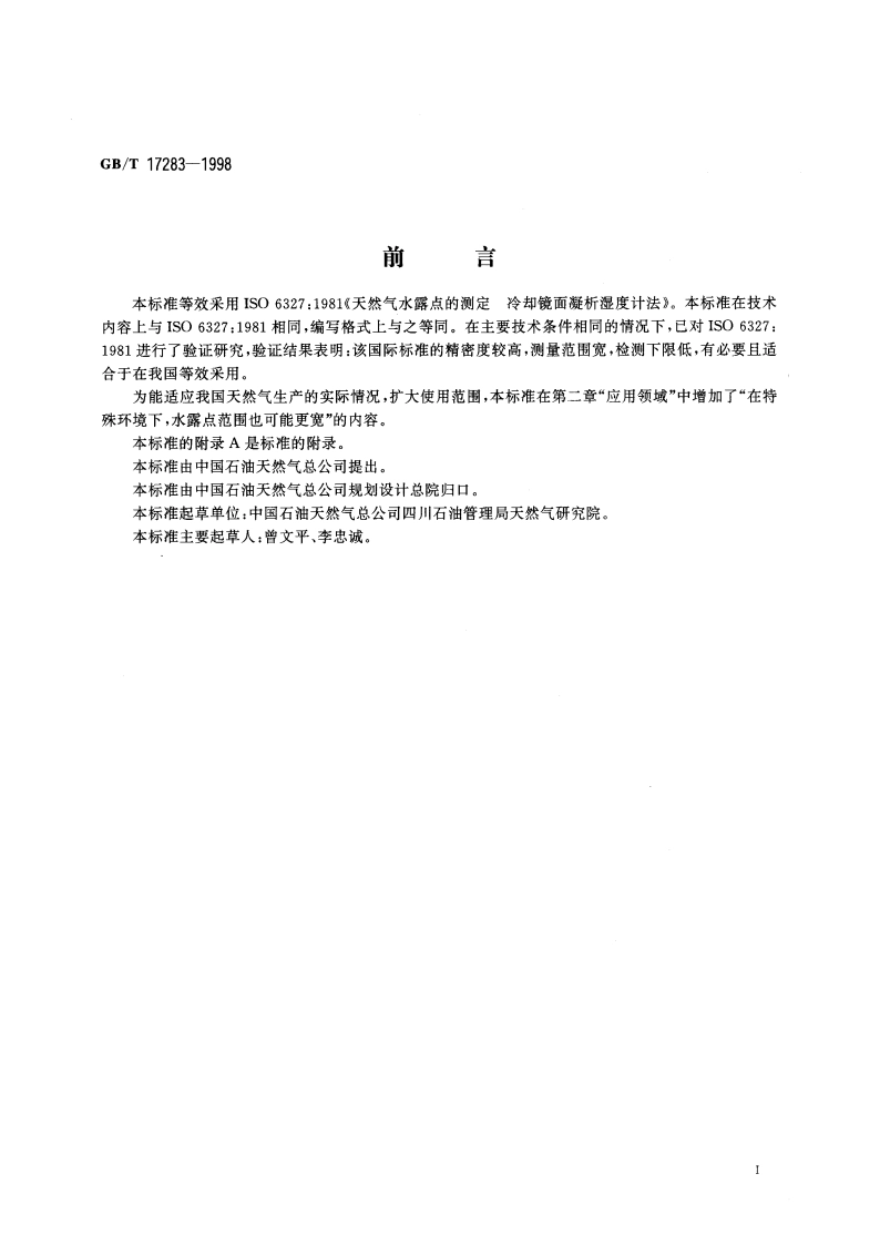 天然气水露点的测定 冷却镜面凝析湿度计法 GBT 17283-1998.pdf_第2页