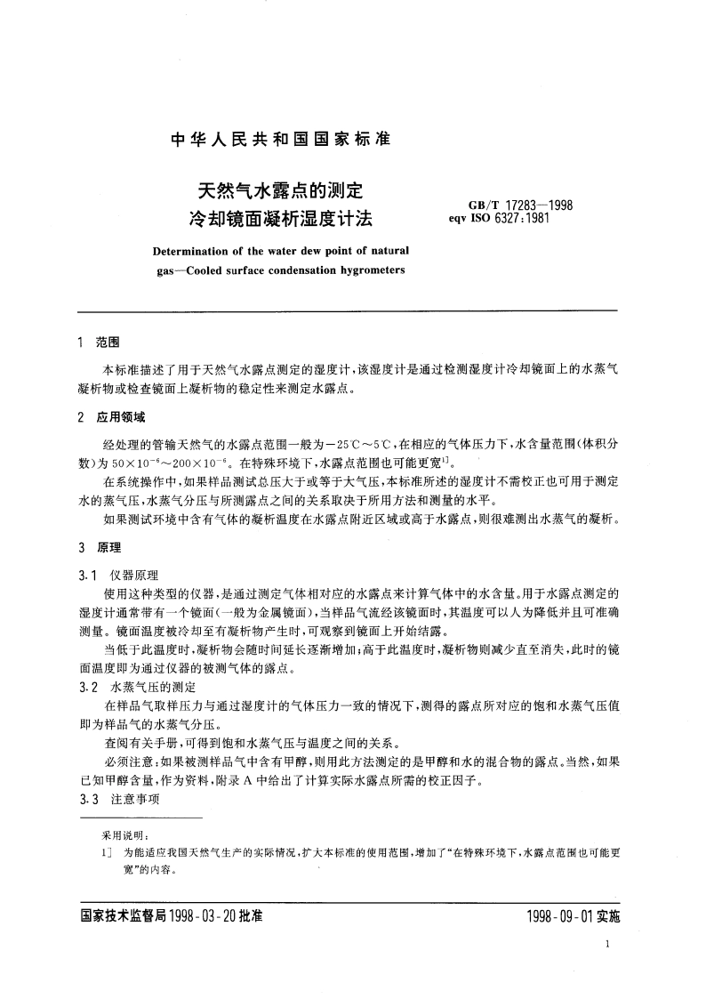 天然气水露点的测定 冷却镜面凝析湿度计法 GBT 17283-1998.pdf_第3页