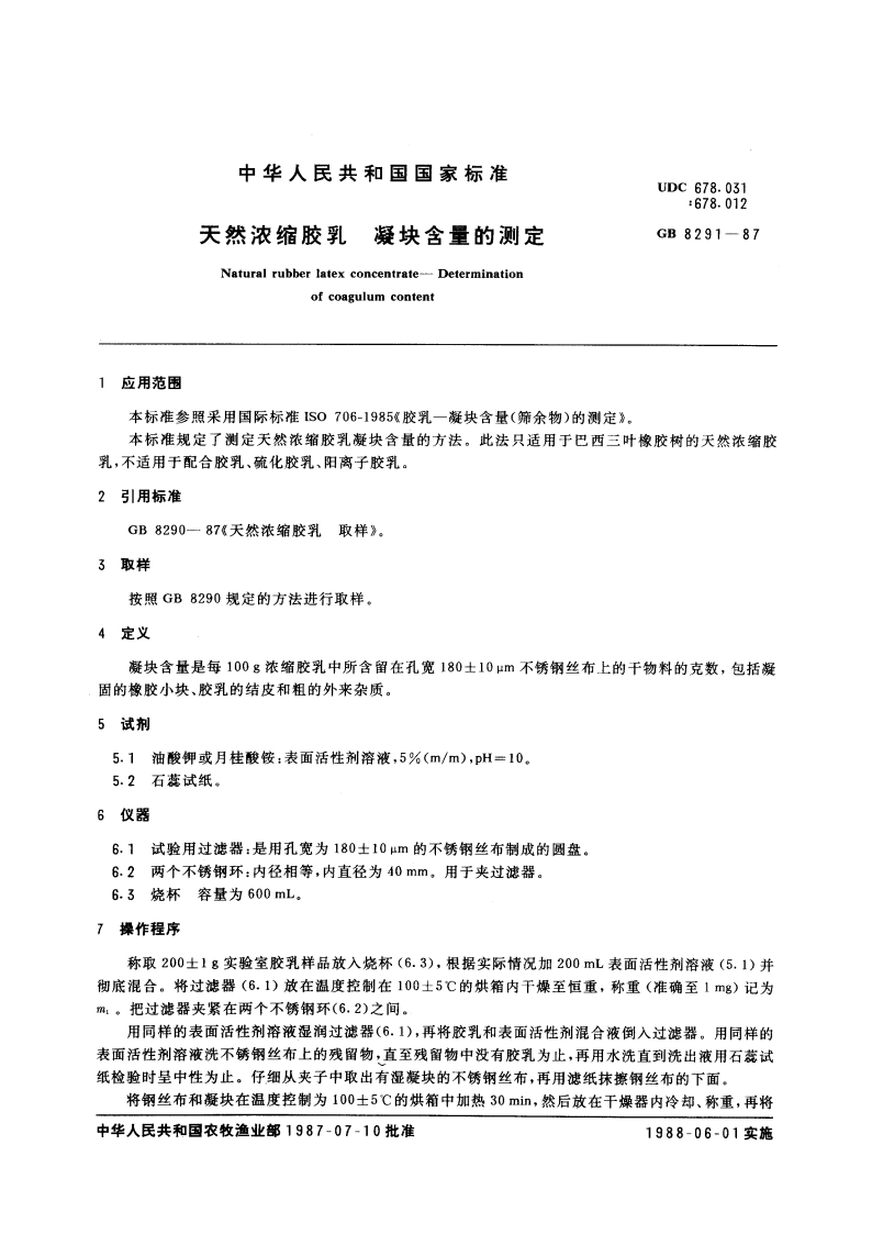 天然浓缩胶乳 凝块含量的测定 GBT 8291-1987.pdf_第3页