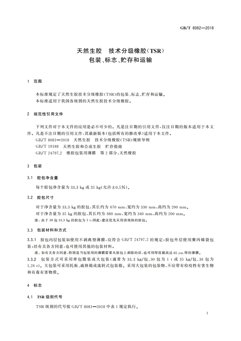 天然生胶 技术分级橡胶(TSR) 包装、标志、贮存和运输 GBT 8082-2018.pdf_第3页