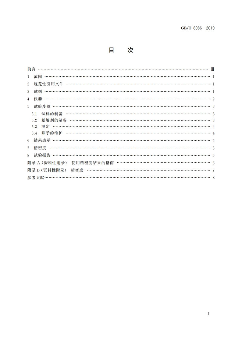 天然生胶 杂质含量的测定 GBT 8086-2019.pdf_第2页